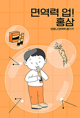 전신 교육 남자 일러스트 한명 사람 주황색 사회이슈 면역력 에듀 에듀케이션 홍삼 홍삼액기스 남자한명만 스쿨팩 국내일러스트 AI파일 1 컬러 컨셉 삼 즙 남자만 파일형식 벡터