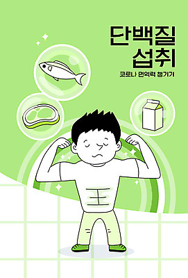 전신 교육 남자 일러스트 근육 건강 한명 사람 연두색 사회이슈 단백질 면역력 에듀 에듀케이션 남자한명만 스쿨팩 국내일러스트 AI파일 1 컨셉 초록색 영양소 남자만 파일형식 벡터