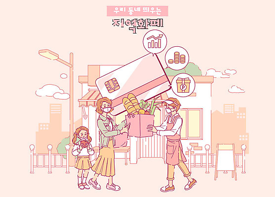 전신 여자 남자 어린이 분홍색 돈 일러스트 선물 마스크 들기 사람 성인 건물 세명 금융 경제 쇼핑 상점 신용카드 지갑 사회이슈 장바구니 복지 상품권 쿠폰 극복 슈퍼마켓 시민 위기 정책 핀테크 소상공인 지역화폐 코로나바이러스 긴급재난지원금 턱스크 지원금 국내일러스트 AI파일 직업 건축물 컬러 컨셉 모션 모바일 바구니 재산 바이러스 상인 국민 정부정책 지원 합성어 파일형식 벡터