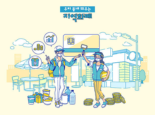 전신 여자 남자 돈 일러스트 선물 마스크 들기 사람 성인 두명 건물 금융 경제 쇼핑 노란색 신용카드 구매 사회이슈 고객 복지 상품권 쿠폰 아르바이트 극복 시민 생필품 위기 정책 편의점 핀테크 성인만 소상공인 지역화폐 코로나바이러스 긴급재난지원금 지원금 국내일러스트 AI파일 직업 건축물 컬러 컨셉 모션 모바일 상점 재산 바이러스 상인 오브젝트 국민 정부정책 지원 파일형식 벡터