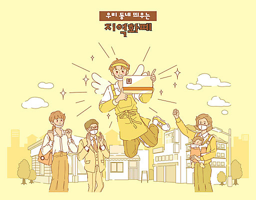 전신 여자 남자 돈 일러스트 선물 마스크 사람 여러명 상반신 성인 건물 금융 경제 쇼핑 노란색 상점 아기 고객 복지 상품권 쿠폰 극복 시민 위기 정책 지원 핀테크 소상공인 지역화폐 코로나바이러스 긴급재난지원금 턱스크 지원금 국내일러스트 AI파일 직업 건축물 컬러 다수 모바일 재산 바이러스 상인 사회이슈 국민 정부정책 합성어 파일형식 벡터