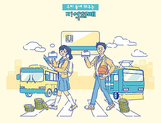 전신 학생 여학생 여자 남자 교복 남학생 돈 일러스트 버스 대중교통 농구공 들기 사람 두명 10대 금융 경제 노란색 동전 전철 사회이슈 복지 상품권 등교 시민 교통카드 정책 핀테크 십대만 지역화폐 코로나바이러스 긴급재난지원금 지원금 국내일러스트 AI파일 옷 육상교통 교통수단 컬러 컨셉 공 모션 청소년 모바일 농구 신용카드 재산 바이러스 등하교 국민 정부정책 지원 파일형식 벡터