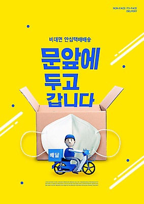 PSD 편집이미지 남자 마스크 한명 사람 성인 생활 상자 노란색 배달원 사회이슈 배송 택배 택배상자 전염병 성인남자한명만 코로나바이러스 사회적거리두기 비대면서비스 델타변이바이러스 이미지편집 직업 1 캠페인 컬러 컨셉 운송업 바이러스 질병 서비스 남자한명만 성인남자만 파일형식 언택트