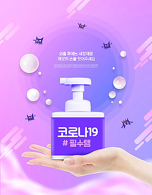 PSD 편집이미지 손 한손 들기 사람 신체부위 보라색 바이러스 사회이슈 손씻기 방역 세정제 전염병 필수품 손세정제 코로나바이러스 사회적거리두기 생활방역 델타변이바이러스 이미지편집 캠페인 컬러 컨셉 모션 위생용품 씻기 질병 상품 파일형식