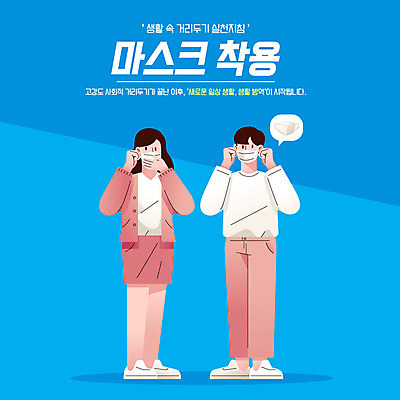 전신 여자 남자 일러스트 마스크 사람 성인 두명 생활 파란색 방역 성인만 코로나바이러스 사회적거리두기 생활방역 델타변이바이러스 국내일러스트 AI파일 캠페인 컬러 바이러스 파일형식 벡터