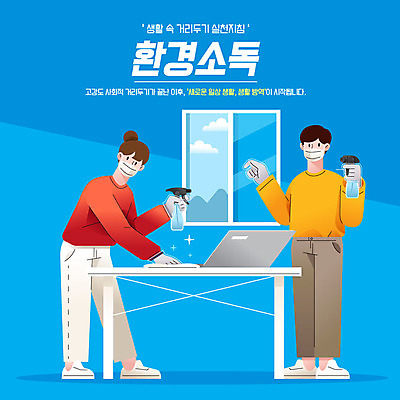 전신 여자 남자 일러스트 들기 사람 성인 두명 생활 파란색 환경 청소 방역 비닐장갑 소독 소독제 환기 성인만 코로나바이러스 사회적거리두기 생활방역 델타변이바이러스 국내일러스트 AI파일 캠페인 컬러 장갑 모션 바이러스 파일형식 벡터