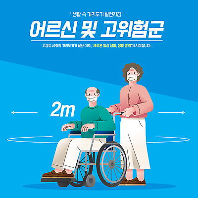 전신 여자 할아버지 노년 남자 할머니 일러스트 마스크 사람 두명 생활 파란색 노부부 휠체어 방역 노인만 코로나바이러스 사회적거리두기 생활방역 델타변이바이러스 국내일러스트 AI파일 부부 캠페인 컬러 성인 바이러스 성인만 파일형식 벡터