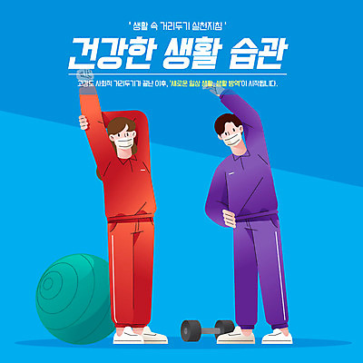 전신 여자 남자 일러스트 마스크 사람 성인 두명 생활 파란색 운동복 운동 스트레칭 아령 짐볼 방역 생활습관 성인만 홈트레이닝 코로나바이러스 생활방역 오하운 델타변이바이러스 국내일러스트 AI파일 옷 컬러 건강 바이러스 신조어 습관 파일형식 벡터