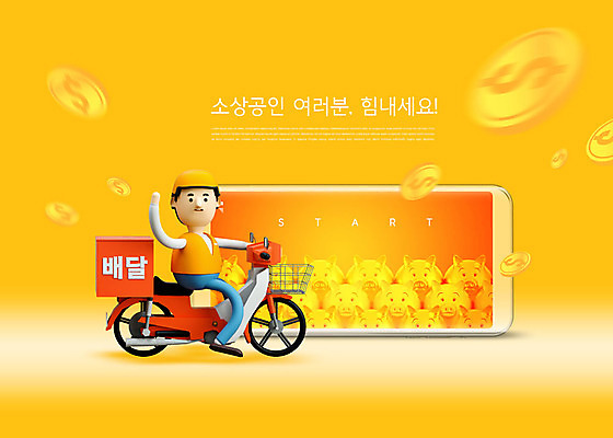 PSD 편집이미지 남자 돈 응원 한명 사람 성인 스마트폰 동전 파이팅 주황색 돼지저금통 오토바이 배달원 배송 성인남자한명만 소상공인 이미지편집 직업 1 컬러 모션 경제 핸드폰 스마트기기 바이크 저금통 재산 상인 남자한명만 성인남자만 파일형식