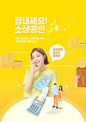 PSD 편집이미지 여자 남자 웃음 들기 사람 여러명 20대 성인 노란색 외침 한국인 장바구니 영수증 경제살리기 성인만 소상공인 지역화폐 이미지편집 직업 컬러 다수 돈 모션 표정 동양인 청년 금융 경제 쇼핑 바구니 소리 상인 경제성장 파일형식