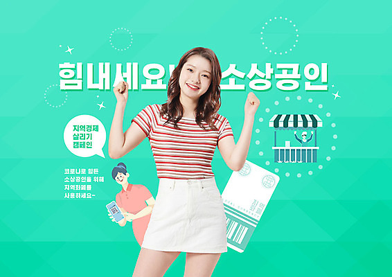 PSD 편집이미지 여자 응원 웃음 들기 사람 20대 성인 세명 초록색 스마트폰 파이팅 한국인 경제살리기 성인여자만 소상공인 지역화폐 이미지편집 직업 컬러 돈 모션 표정 동양인 청년 경제 핸드폰 스마트기기 상인 경제성장 여자만 성인만 파일형식