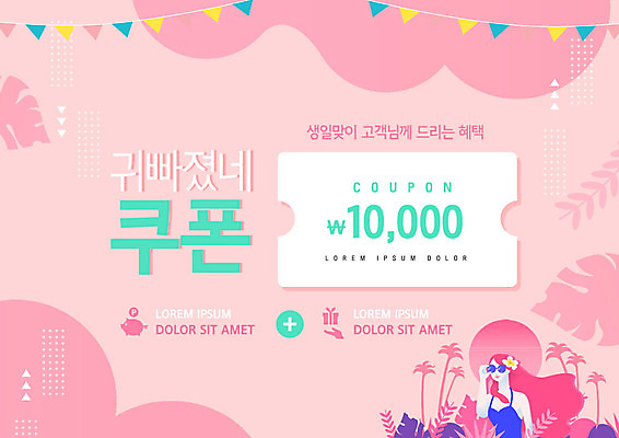 PSD 편집이미지 라이프스타일 여자 분홍색 한명 여름 여름휴가 바캉스 쇼핑 세일 생일 쿠폰 여자한명만 트로피컬아트 이미지편집 1 계절 기념일 컬러 휴가 사람 생활 그림 여자만 파일형식 여름_계절