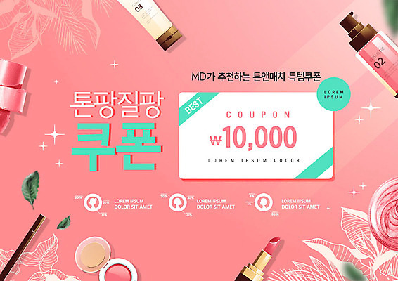 PSD 편집이미지 라이프스타일 분홍색 사람없음 여름 쇼핑 뷰티 세일 화장품 립스틱 쿠폰 톤팡질팡 이미지편집 계절 컬러 생활 합성어 파일형식