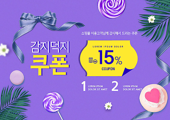 PSD 편집이미지 라이프스타일 리본 사탕 사람없음 쇼핑 세일 보라색 쿠폰 트로피컬아트 이미지편집 컬러 디저트 생활 그림 파일형식