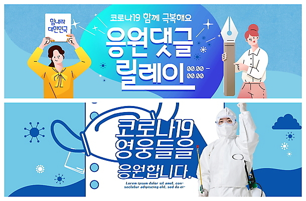 PSD 템플릿 라이프스타일 배너 여자 ZIP 40대 중년 웹템플릿 응원 성인 파란색 한국인 사회이슈 감사 댓글 영웅 릴레이 이벤트배너 웹배너 여자만 빅배너 델타변이바이러스 이미지템플릿 감정 컬러 컨셉 사람 동양인 생활 바이러스 파일형식