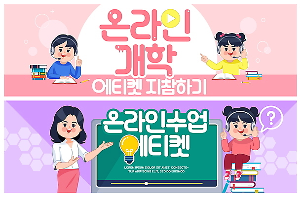 PSD 학생 라이프스타일 여자 남자 ZIP 초등학생 어린이 분홍색 웹템플릿 수업 사람 여러명 성인 책 스크린 보라색 교사 헤드폰 예절 사회이슈 온라인강의 빅배너 코로나바이러스 온라인개학 온택트 델타변이바이러스 이미지템플릿 템플릿 직업 교육 컬러 음향기기 다수 컨셉 생활 바이러스 강의 개학 파일형식 언택트