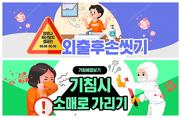 PSD 템플릿 라이프스타일 배너 여자 남자 ZIP 어린이 웹템플릿 사람 소년 성인 세명 초록색 보라색 금지 예절 사회이슈 세면대 예방 입가림 손씻기 소매 기침 이벤트배너 환기 웹배너 빅배너 코로나바이러스 방역복 방역사 델타변이바이러스 이미지템플릿 직업 옷 컬러 컨셉 생활 가림 바이러스 씻기 방역 파일형식