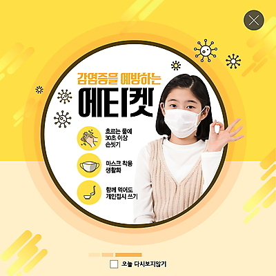 PSD 템플릿 라이프스타일 여자 ZIP 웹템플릿 청소년 팝업 이벤트팝업 웹팝업 마스크 한명 사람 10대 노란색 건강관리 한국인 예절 바이러스 OK 사회이슈 여중생 예방 손씻기 십대여자한명만 빅팝업 코로나바이러스 델타변이바이러스 이미지템플릿 1 컬러 컨셉 중학생 건강 관리 동양인 손짓 생활 씻기 여자한명만 십대여자만 파일형식