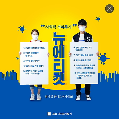 PSD 템플릿 라이프스타일 여자 남자 ZIP 웹템플릿 팝업 이벤트팝업 웹팝업 마스크 성인 두명 10대 파란색 노란색 건강관리 한국인 예절 바이러스 사회이슈 성인만 빅팝업 사회적거리두기 코로나블루 델타변이바이러스 이미지템플릿 캠페인 컬러 컨셉 청소년 건강 관리 사람 동양인 생활 신조어 파일형식 코로나바이러스