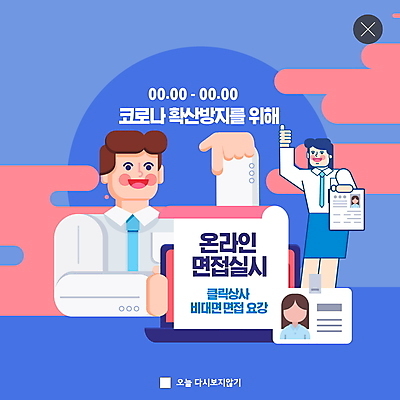 PSD 템플릿 라이프스타일 여자 남자 ZIP 웹템플릿 모바일 팝업 이벤트팝업 웹팝업 두명 파란색 바이러스 사회이슈 면접 재택근무 온라인 이력서 빅팝업 사회적거리두기 비대면서비스 온택트 델타변이바이러스 이미지템플릿 캠페인 컬러 컨셉 비즈니스 사람 생활 서비스 파일형식 언택트