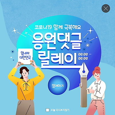 PSD 템플릿 라이프스타일 여자 ZIP 웹템플릿 응원 팝업 이벤트팝업 웹팝업 두명 파란색 사회이슈 감사 댓글 영웅 릴레이 여자만 빅팝업 델타변이바이러스 이미지템플릿 감정 컬러 컨셉 사람 생활 바이러스 파일형식