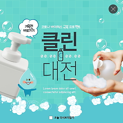 PSD 템플릿 라이프스타일 손 ZIP 웹템플릿 팝업 이벤트팝업 웹팝업 건강 신체부위 쇼핑 거품 바이러스 사회이슈 예방 손씻기 민트색 손세정제 빅팝업 손소독제 손소독 델타변이바이러스 이미지템플릿 컬러 컨셉 사람 생활 씻기 세정제 소독 소독제 파일형식