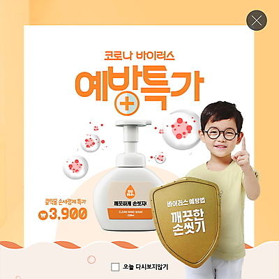 PSD 템플릿 라이프스타일 남자 ZIP 어린이 웹템플릿 팝업 이벤트팝업 웹팝업 건강 한명 쇼핑 노란색 세일 한국인 바이러스 사회이슈 예방 방패 손세정제 소년한명만 빅팝업 손소독제 델타변이바이러스 이미지템플릿 1 컬러 컨셉 사람 동양인 생활 세정제 소독제 남자한명만 소년만 파일형식