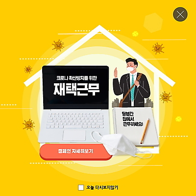 PSD 템플릿 라이프스타일 남자 ZIP 웹템플릿 팝업 이벤트팝업 웹팝업 마스크 한명 성인 노트북 노란색 바이러스 사회이슈 재택근무 성인남자한명만 빅팝업 사회적거리두기 델타변이바이러스 이미지템플릿 1 캠페인 컬러 컨셉 비즈니스 사람 생활 전자제품 남자한명만 성인남자만 파일형식