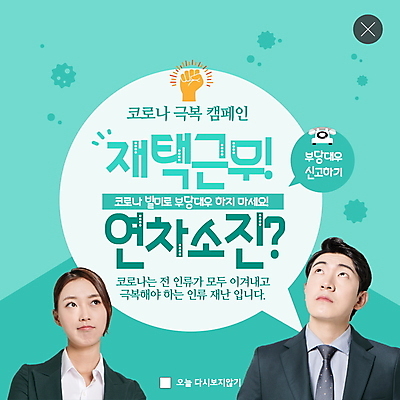 PSD 템플릿 라이프스타일 여자 남자 ZIP 웹템플릿 팝업 이벤트팝업 웹팝업 성인 두명 한국인 비즈니스맨 비즈니스우먼 바이러스 사회이슈 재택근무 민트색 성인만 빅팝업 사회적거리두기 델타변이바이러스 이미지템플릿 캠페인 컬러 컨셉 비즈니스 사람 동양인 생활 직장인 파일형식