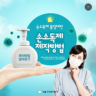 PSD 템플릿 라이프스타일 손 여자 ZIP 웹템플릿 팝업 이벤트팝업 웹팝업 한명 들기 사람 성인 신체부위 초록색 30대 한국인 바이러스 제조 사회이슈 호기심 방법 성인여자한명만 빅팝업 코로나바이러스 손소독제 손소독 델타변이바이러스 이미지템플릿 1 감정 컬러 컨셉 모션 동양인 생활 장년 소독 소독제 여자한명만 성인여자만 파일형식