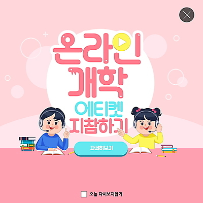 PSD 템플릿 학생 라이프스타일 여자 남자 ZIP 초등학생 어린이 분홍색 웹템플릿 수업 팝업 이벤트팝업 웹팝업 사람 두명 책 헤드폰 예절 사회이슈 온라인강의 어린이만 빅팝업 코로나바이러스 온라인개학 온택트 델타변이바이러스 이미지템플릿 교육 컬러 음향기기 컨셉 생활 바이러스 강의 개학 파일형식 언택트