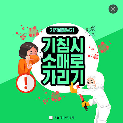 PSD 템플릿 라이프스타일 여자 남자 ZIP 웹템플릿 팝업 이벤트팝업 웹팝업 사람 성인 두명 초록색 금지 예절 사회이슈 예방 입가림 소매 기침 방역 성인만 빅팝업 코로나바이러스 방역복 방역사 델타변이바이러스 이미지템플릿 직업 옷 컬러 컨셉 생활 가림 바이러스 파일형식