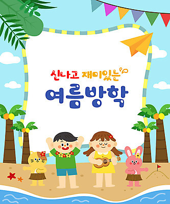 전신 여자 어린이교육 교육 남자 어린이 바다 두마리 연주 일러스트 방학 프레임 여름방학 타이포그라피 두명 여름 야자수 고양이 토끼 우쿨렐레 즐거움 가랜드 에듀 에듀케이션 어린이만 알로하 스쿨팩 국내일러스트 AI파일 나무 문자 계절 감정 음악 2 포유류 현악기 휴가 사람 반려동물 인사 파티용품 파일형식 벡터 여름_계절