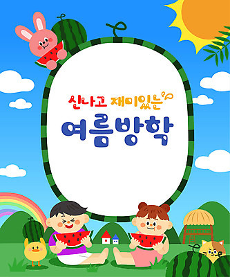 전신 여자 어린이교육 교육 남자 어린이 무지개 일러스트 방학 여름음식 수박 프레임 병아리 여름방학 세마리 타이포그라피 두명 여름 태양 고양이 토끼 과수원 즐거움 에듀 에듀케이션 어린이만 스쿨팩 제철과일 국내일러스트 AI파일 자연요소 문자 계절 감정 음식 농업 과일 포유류 조류 휴가 3 사람 반려동물 제철 파일형식 벡터 여름_계절