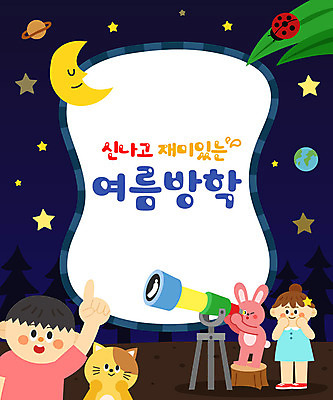 전신 여자 어린이교육 교육 남자 별 어린이 두마리 일러스트 방학 프레임 여름방학 상반신 타이포그라피 두명 여름 고양이 망원경 행성 달 토끼 즐거움 무당벌레 에듀 에듀케이션 여름밤 어린이만 스쿨팩 국내일러스트 AI파일 자연요소 문자 계절 감정 곤충 2 포유류 휴가 사람 반려동물 우주 야간 파일형식 벡터 여름_계절