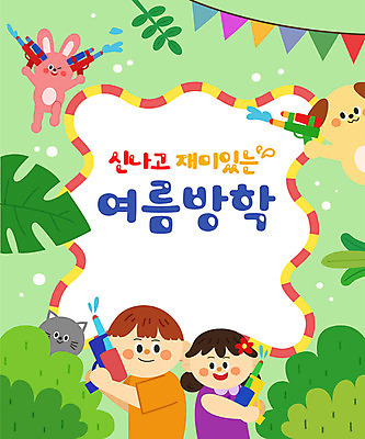 전신 여자 어린이교육 교육 남자 어린이 일러스트 방학 프레임 여름방학 세마리 상반신 타이포그라피 두명 여름 고양이 토끼 강아지 즐거움 가랜드 물총 에듀 에듀케이션 어린이만 스쿨팩 국내일러스트 AI파일 문자 계절 감정 포유류 휴가 3 사람 반려동물 개 파티용품 파일형식 벡터 여름_계절