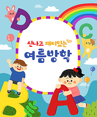 전신 알파벳 여자 어린이교육 교육 남자 어린이 무지개 두마리 일러스트 방학 프레임 여름방학 영어교육 타이포그라피 두명 여름 고양이 토끼 즐거움 풍선 에듀 에듀케이션 어린이만 스쿨팩 국내일러스트 AI파일 자연요소 문자 영어 계절 감정 2 포유류 휴가 사람 반려동물 파일형식 벡터 여름_계절