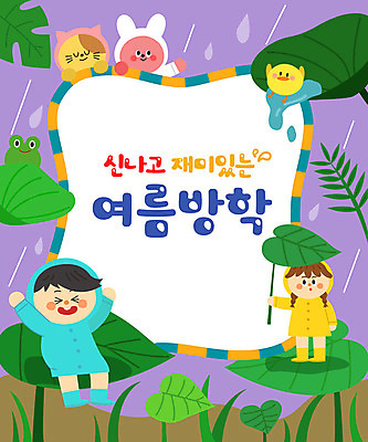 전신 여자 어린이교육 교육 남자 어린이 일러스트 방학 프레임 병아리 여름방학 개구리 상반신 타이포그라피 두명 여름 고양이 토끼 비 즐거움 우비 장마 에듀 에듀케이션 어린이만 스쿨팩 국내일러스트 AI파일 자연요소 문자 옷 계절 감정 포유류 조류 날씨 휴가 양서류 사람 반려동물 비_날씨 파일형식 벡터 여름_계절