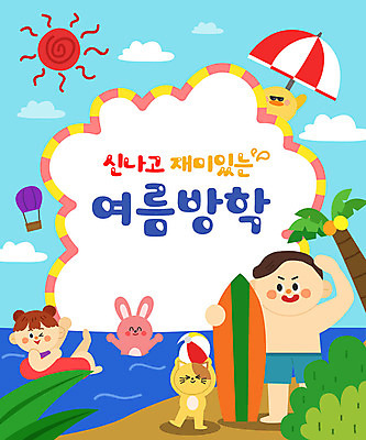 전신 여자 어린이교육 교육 남자 어린이 바다 일러스트 방학 휴가 프레임 병아리 여름방학 세마리 상반신 타이포그라피 두명 여름 야자수 태양 고양이 열기구 토끼 파라솔 서핑보드 비치볼 즐거움 튜브 에듀 에듀케이션 어린이만 스쿨팩 국내일러스트 AI파일 자연요소 나무 문자 계절 감정 공 포유류 항공교통 조류 바캉스용품 3 사람 반려동물 보드_스포츠 파일형식 벡터 여름_계절
