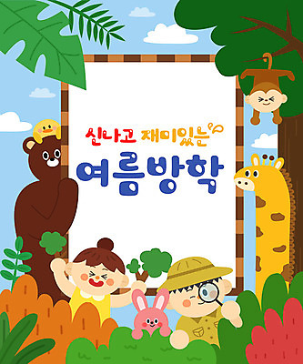 전신 동물 여자 어린이교육 교육 남자 어린이 여러마리 일러스트 곰 돋보기 방학 프레임 동물원 병아리 여름방학 상반신 타이포그라피 두명 여름 탐험 원숭이 토끼 기린 즐거움 에듀 에듀케이션 어린이만 스쿨팩 국내일러스트 AI파일 문자 계절 감정 다수 포유류 조류 휴가 사람 반려동물 파일형식 벡터 여름_계절
