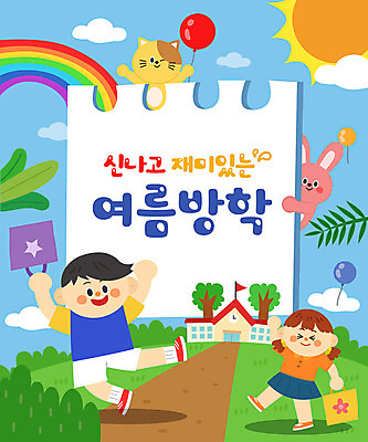 전신 여자 어린이교육 교육 남자 어린이 무지개 두마리 가방 일러스트 학교 방학 프레임 여름방학 타이포그라피 두명 여름 태양 고양이 토끼 즐거움 풍선 에듀 에듀케이션 어린이만 스쿨팩 국내일러스트 AI파일 자연요소 문자 잡화 계절 감정 2 포유류 휴가 사람 반려동물 파일형식 벡터 여름_계절