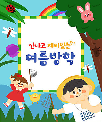 전신 나무 여자 어린이교육 교육 남자 꽃 어린이 곤충 무지개 두마리 일러스트 방학 프레임 병아리 여름방학 상반신 타이포그라피 두명 여름 토끼 잠자리 즐거움 무당벌레 사슴벌레 에듀 에듀케이션 어린이만 스쿨팩 국내일러스트 AI파일 자연요소 식물 동물 문자 계절 감정 2 포유류 조류 휴가 사람 반려동물 파일형식 벡터 여름_계절