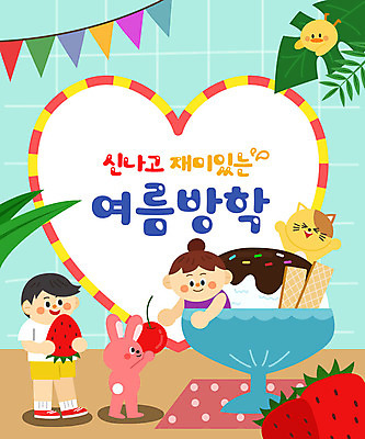 전신 여자 어린이교육 교육 남자 어린이 과일 일러스트 딸기 방학 여름음식 프레임 병아리 여름방학 세마리 상반신 타이포그라피 두명 여름 고양이 토끼 체리 즐거움 빙수 가랜드 에듀 에듀케이션 어린이만 스쿨팩 제철음식 국내일러스트 AI파일 문자 계절 감정 음식 포유류 조류 휴가 디저트 3 사람 반려동물 파티용품 제철 파일형식 벡터 여름_계절