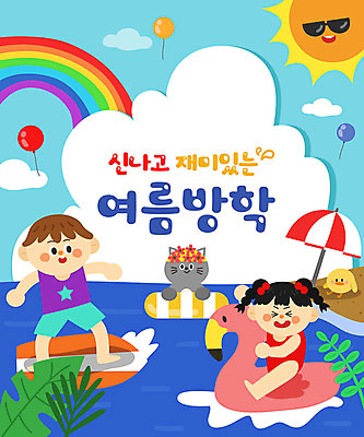 전신 여자 어린이교육 교육 남자 어린이 바다 무지개 두마리 일러스트 방학 휴가 프레임 병아리 여름방학 상반신 타이포그라피 두명 여름 선글라스 태양 고양이 파라솔 서핑보드 즐거움 풍선 튜브 에듀 에듀케이션 어린이만 스쿨팩 국내일러스트 AI파일 자연요소 문자 계절 감정 안경 2 포유류 조류 사람 반려동물 보드_스포츠 파일형식 벡터 여름_계절