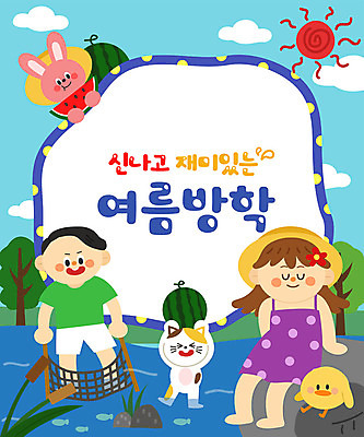 전신 나무 여자 어린이교육 교육 남자 어린이 일러스트 방학 휴가 여름음식 수박 프레임 병아리 여름방학 세마리 타이포그라피 두명 여름 태양 고양이 바위 토끼 망 즐거움 에듀 에듀케이션 어린이만 스쿨팩 제철과일 국내일러스트 AI파일 자연요소 식물 문자 계절 감정 음식 과일 포유류 조류 3 사람 반려동물 돌_바위 제철 파일형식 벡터 여름_계절