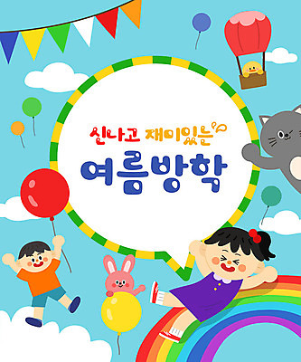 전신 여자 어린이교육 교육 남자 어린이 무지개 일러스트 하늘 방학 프레임 병아리 여름방학 세마리 상반신 타이포그라피 두명 여름 고양이 열기구 토끼 즐거움 풍선 가랜드 에듀 에듀케이션 어린이만 스쿨팩 국내일러스트 AI파일 자연요소 문자 계절 감정 포유류 항공교통 조류 휴가 3 사람 반려동물 파티용품 파일형식 벡터 여름_계절