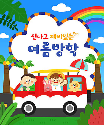 여자 어린이교육 교육 남자 어린이 무지개 두마리 일러스트 방학 휴가 프레임 여름방학 상반신 타이포그라피 두명 여름 야자수 토끼 파라솔 강아지 즐거움 캠핑카 에듀 에듀케이션 어린이만 스쿨팩 국내일러스트 AI파일 자연요소 나무 문자 계절 감정 2 포유류 자동차 사람 반려동물 개 파일형식 벡터 여름_계절