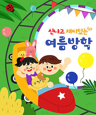 여자 어린이교육 교육 남자 어린이 일러스트 방학 프레임 병아리 여름방학 세마리 상반신 타이포그라피 두명 여름 고양이 토끼 즐거움 무당벌레 풍선 롤러코스터 가랜드 에듀 에듀케이션 어린이만 스쿨팩 국내일러스트 AI파일 문자 계절 감정 곤충 포유류 조류 휴가 3 사람 반려동물 놀이기구 파티용품 파일형식 벡터 여름_계절