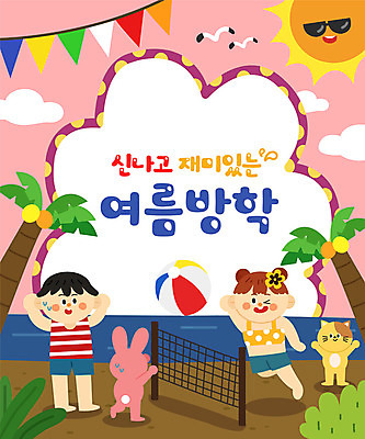 전신 여자 어린이교육 교육 남자 어린이 두마리 일러스트 갈매기 방학 휴가 프레임 여름방학 타이포그라피 두명 여름 야자수 태양 고양이 토끼 비치볼 즐거움 가랜드 에듀 에듀케이션 어린이만 스쿨팩 국내일러스트 AI파일 자연요소 나무 문자 계절 감정 2 공 포유류 조류 바캉스용품 사람 반려동물 파티용품 파일형식 벡터 여름_계절