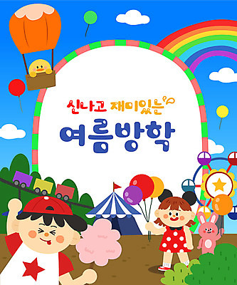 전신 여자 어린이교육 교육 남자 어린이 무지개 두마리 일러스트 방학 프레임 병아리 여름방학 상반신 타이포그라피 두명 여름 만세 열기구 토끼 놀이기구 즐거움 풍선 솜사탕 에듀 에듀케이션 어린이만 스쿨팩 국내일러스트 AI파일 자연요소 문자 계절 감정 2 포유류 항공교통 모션 조류 휴가 디저트 사람 반려동물 파일형식 벡터 여름_계절